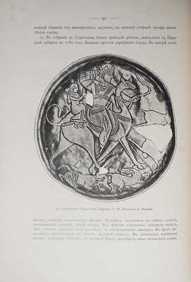 Русские древности в памятниках искусства / издаваемые графом И. Толстым и Н. Кондаковым. [В 6 вып.]: